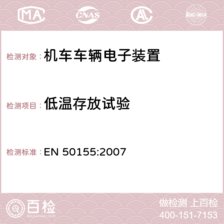 低温存放试验 用于铁道车辆的电子设备 EN 50155:2007 12.2.14