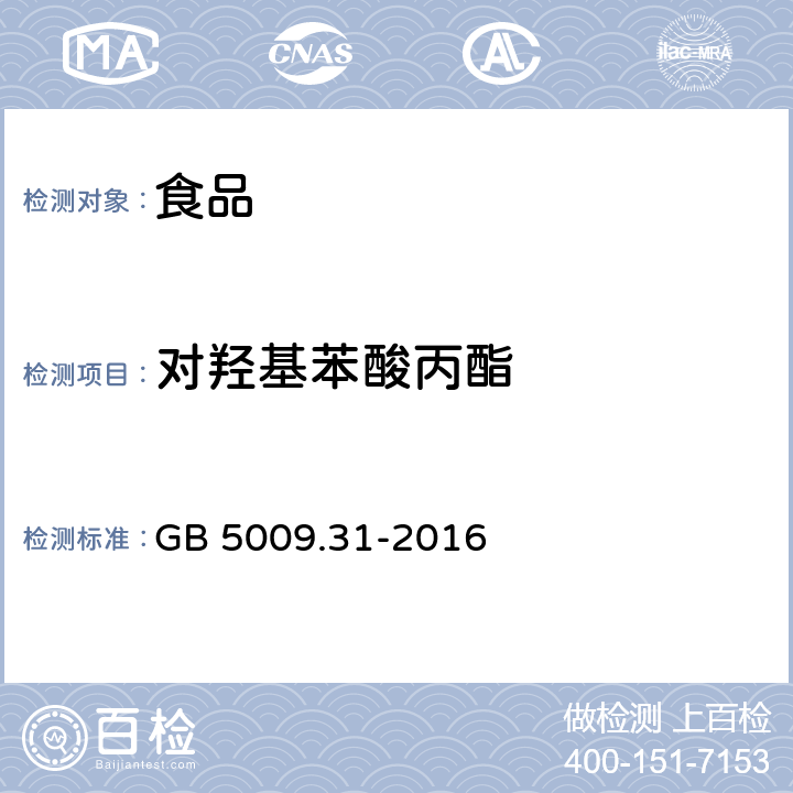 对羟基苯酸丙酯 食品安全国家标准 食品中对羟基苯甲酸酯类的测定 GB 5009.31-2016