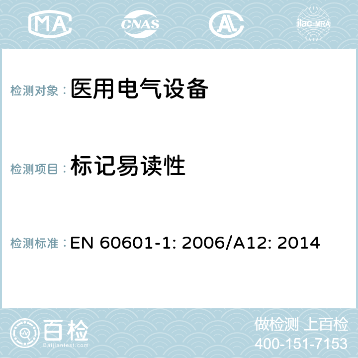 标记易读性 医用电气设备 第1部分：基本安全和性能通用要求 EN 60601-1: 2006/A12: 2014 7.1.2