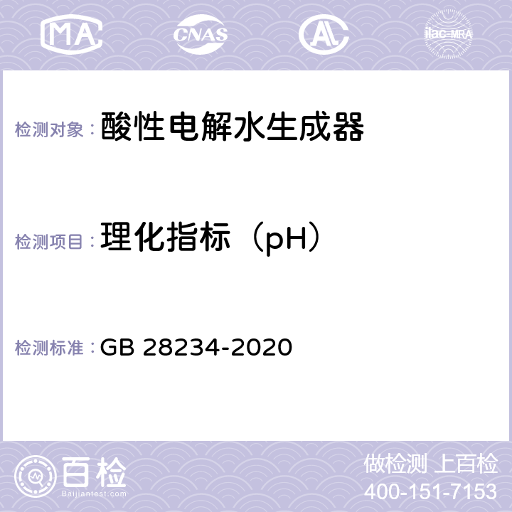 理化指标（pH） GB 28234-2020 酸性电解水生成器卫生要求