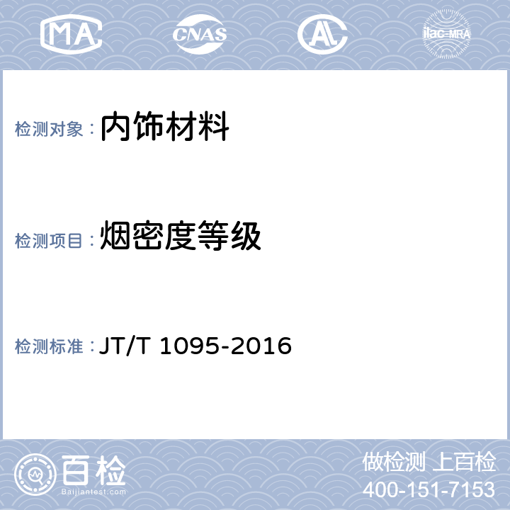 烟密度等级 营运客车内饰材料阻燃特性 JT/T 1095-2016 5.4