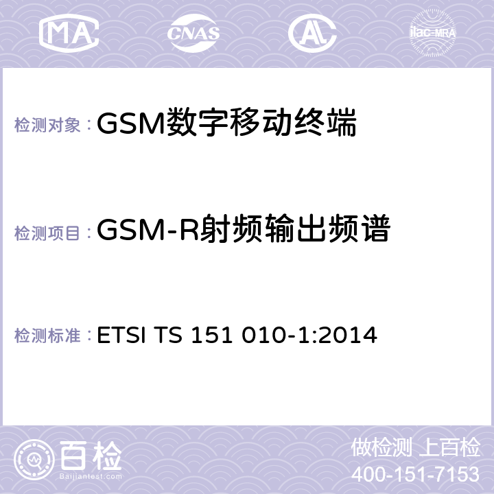 GSM-R射频输出频谱 《数字蜂窝通信系统（阶段2+）；移动台一致性规范；第一部分：一致性要求》 ETSI TS 151 010-1:2014 13.9