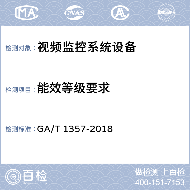 能效等级要求 公共安全视频监控硬盘分类及试验方法 GA/T 1357-2018 5.8,6.9