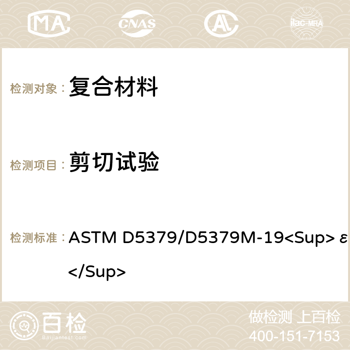 剪切试验 用V型切口梁法测定复合材料的剪切性能的标准试验方法 ASTM D5379/D5379M-19<Sup>ε1</Sup>