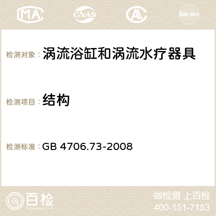 結構 家用和類似用途電器的安全 渦流浴缸和渦流水療器具的特殊要求 GB 4706.73-2008 cl.22