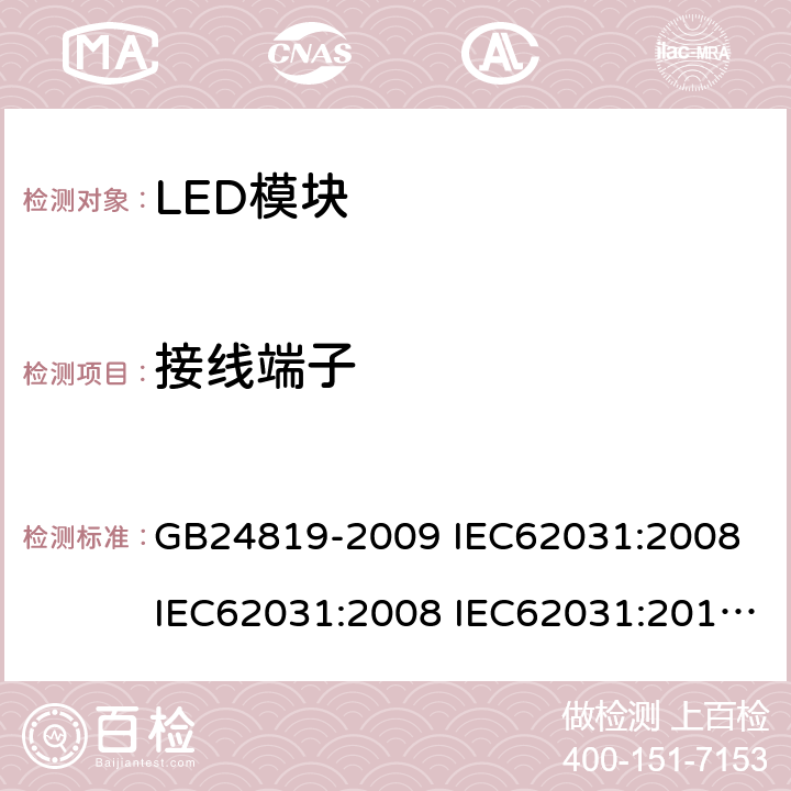 接线端子 普通照明用LED模块安全要求 GB24819-2009 IEC62031:2008 IEC62031:2008 IEC62031:2014 IEC62031:2018 EN62031:2009 EN62031:2013 EN62031:2015 8