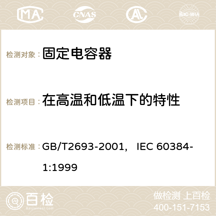 在高温和低温下的特性 电子设备用固定电容器 第一部分： 总规范(可供认证用) GB/T2693-2001, IEC 60384-1:1999 4.29