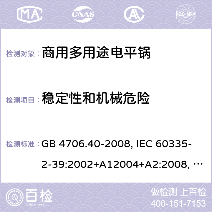 稳定性和机械危险 家用和类似用途电器的安全 商用多用途电平锅的特殊要求 GB 4706.40-2008, IEC 60335-2-39:2002+A12004+A2:2008, IEC 60335-2-39:2012+A1:2017 20