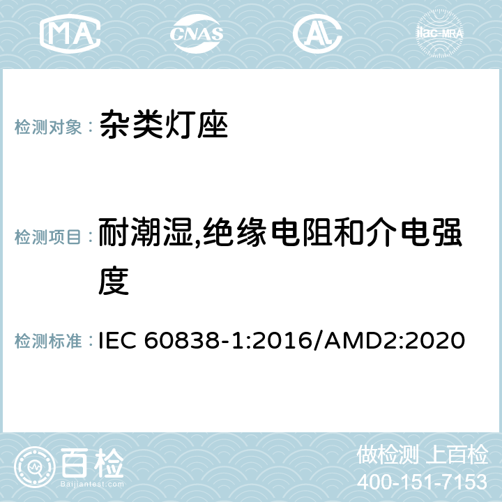 耐潮湿,绝缘电阻和介电强度 杂类灯座 第1 部分：一般要求和试验 IEC 60838-1:2016/AMD2:2020 12