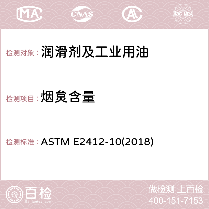 烟炱含量 ASTM E2412-2010(2018) 通过用博立叶变换红外线光谱法的趋势分析法对用过的润滑油的状况进行监控的规程