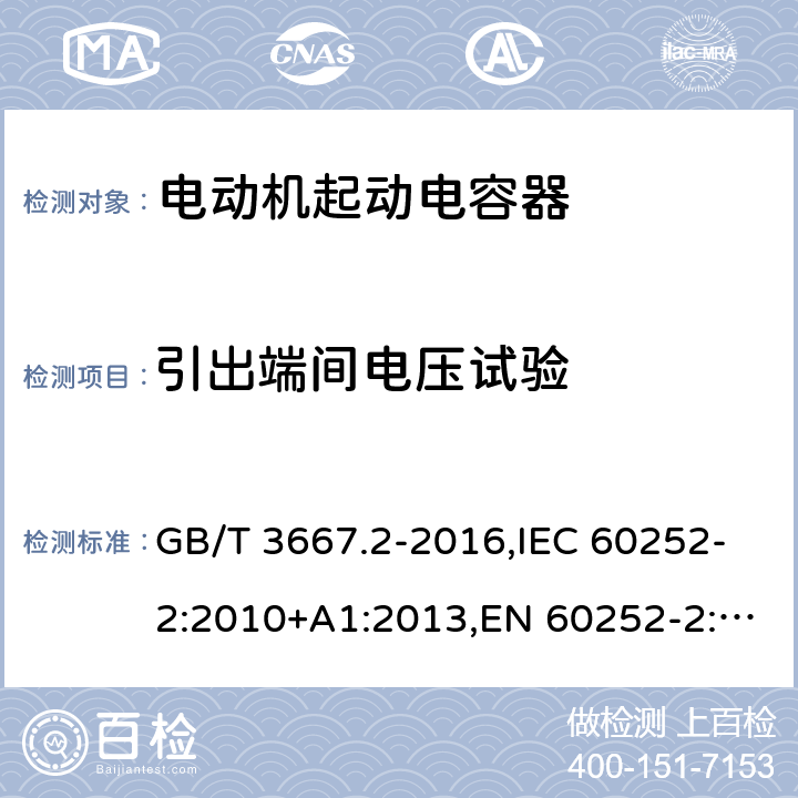 引出端间电压试验 交流电动机电容器 第2部分：电动机起动电容器 GB/T 3667.2-2016,IEC 60252-2:2010+A1:2013,EN 60252-2:2011+A1:2013 5.1.7, 6.1.6