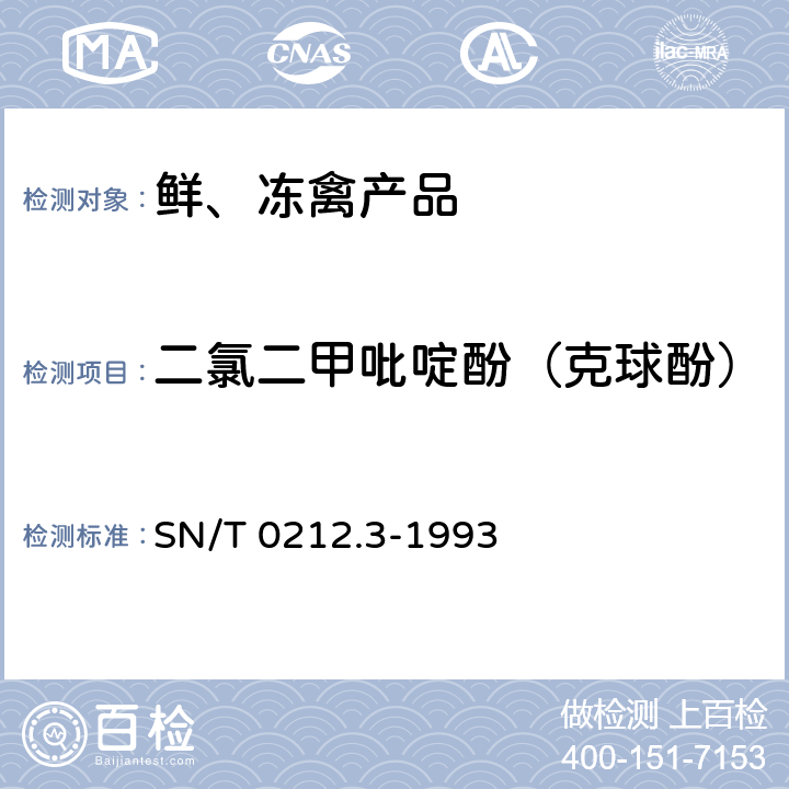 二氯二甲吡啶酚（克球酚） 出口禽肉中二氯二甲吡啶酚残留量检验方法 丙酰化-气相色谱法 SN/T 0212.3-1993