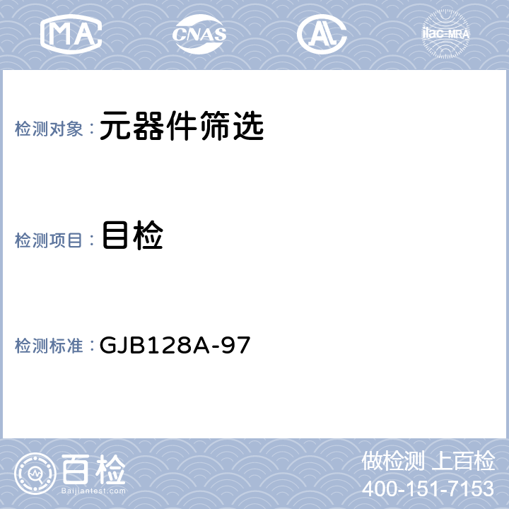 目检 半导体分立器件试验方法 GJB128A-97 2075