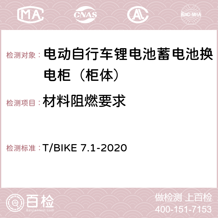 材料阻燃要求 电动自行车锂电池蓄电池换电柜技术要求 第1部分：柜体 T/BIKE 7.1-2020 5.7.2，6.6.2