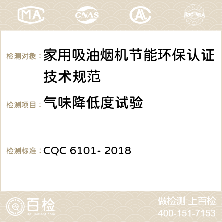 气味降低度试验 家用吸油烟机节能环保认证技术规范 CQC 6101- 2018