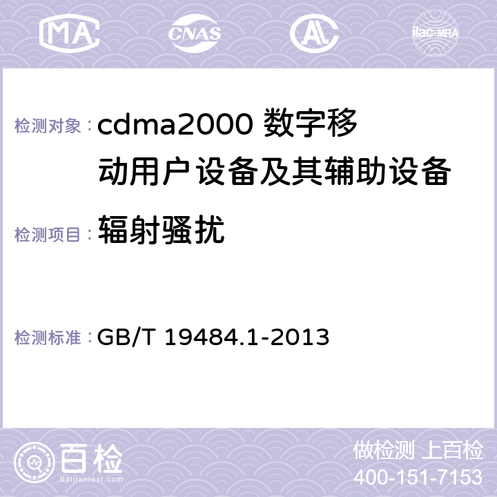 辐射骚扰 800MHz/2GHz cdma2000数字蜂窝移动通信系统的电磁兼容性要求和测量方法 第1部分：用户设备及其辅助设备 GB/T 19484.1-2013 8.3