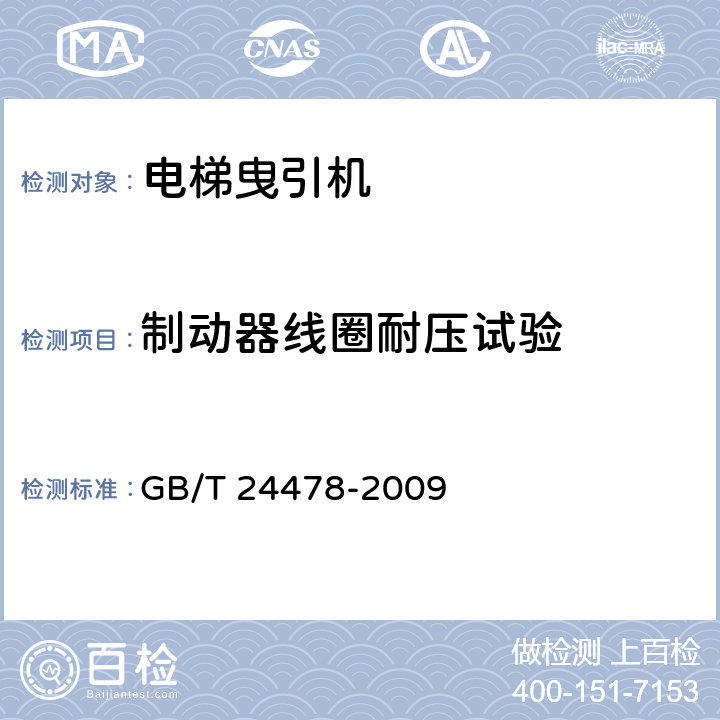 制动器线圈耐压试验 电梯曳引机 GB/T 24478-2009 4.2.2.3