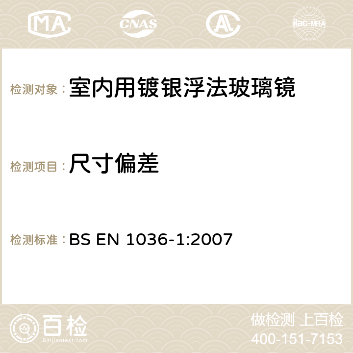 尺寸偏差 《室内用镀银浮法玻璃镜 第1部分：定义、要求和测试方法》 BS EN 1036-1:2007 5