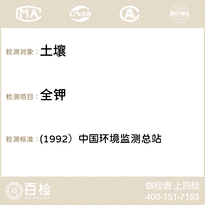 全钾 (1992）中国环境监测总站 《土壤元素的近代分析方法》 (1992）中国环境监测总站 （6.1.1）原子吸收光度法(全钾）