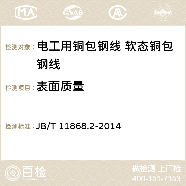 表面质量 电工用铜包钢线 第2部分：软态铜包钢线 JB/T 11868.2-2014 表5