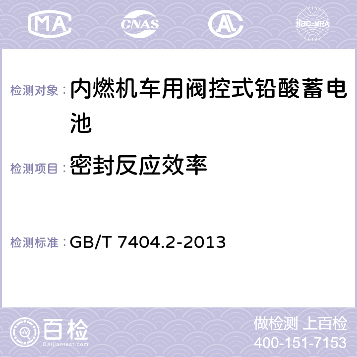 密封反应效率 轨道交通车辆用铅酸蓄电池 第2部分：内燃机车用阀控式铅酸蓄电池 GB/T 7404.2-2013 5.10