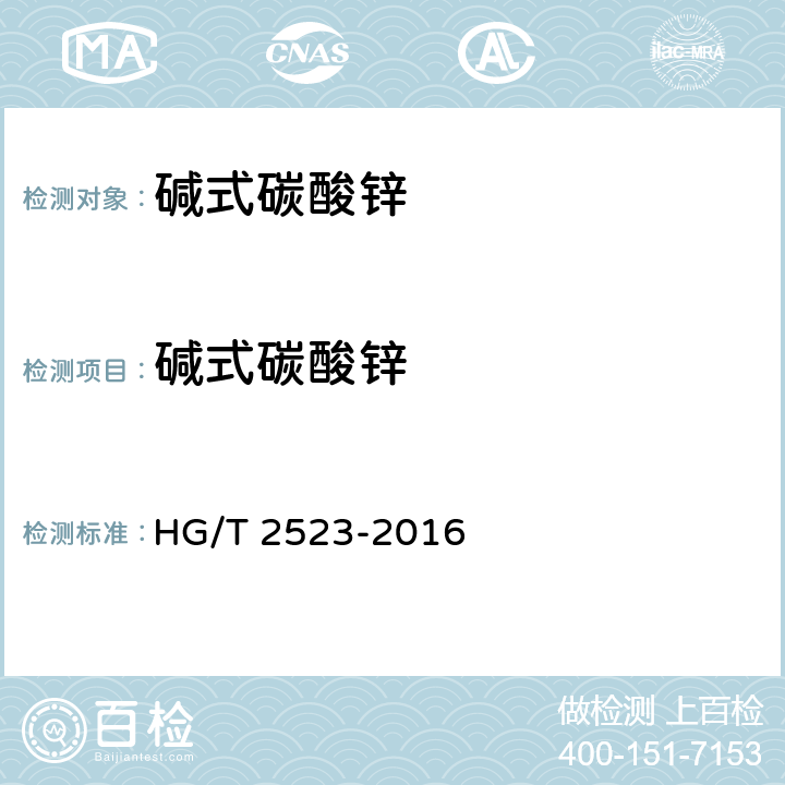 碱式碳酸锌 工业碱式碳酸锌 HG/T 2523-2016 5.3