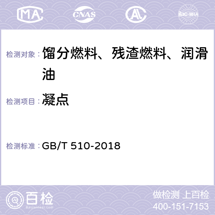 凝点 石油产品凝点测定法 GB/T 510-2018