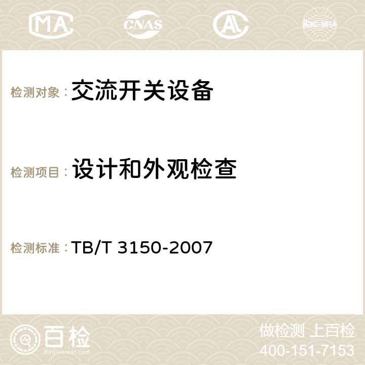 设计和外观检查 电气化铁路高压交流隔离开关和接地开关 TB/T 3150-2007 7.1