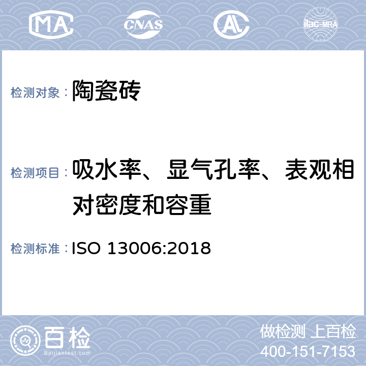 吸水率、显气孔率、表观相对密度和容重 陶瓷砖-定义、分类、性能和标示 ISO 13006:2018 表2