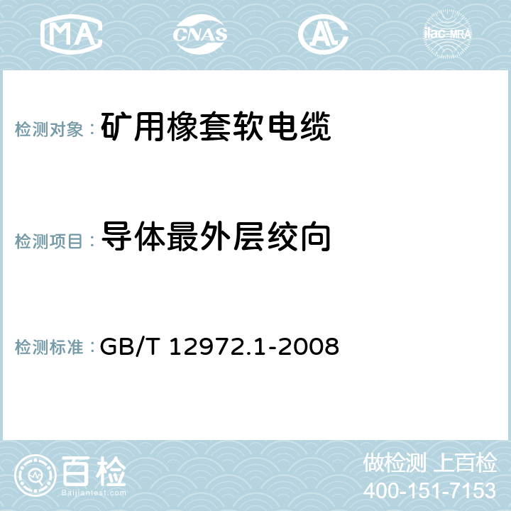 导体最外层绞向 矿用橡套软电缆 第1部分： 一般规定 GB/T 12972.1-2008