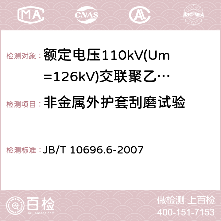 非金属外护套刮磨试验 电线电缆机械和理化性能试验方法 第6部分：挤出外套刮磨试验 JB/T 10696.6-2007