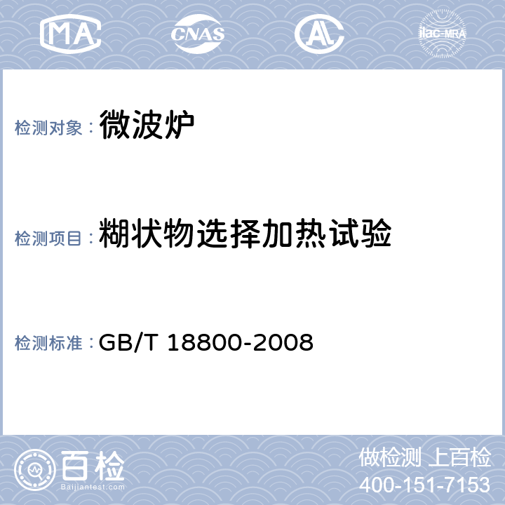 糊状物选择加热试验 GB/T 18800-2008 家用微波炉 性能测试方法