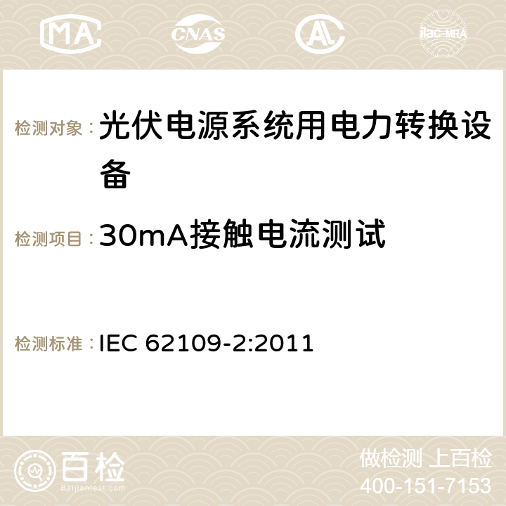 30mA接触电流测试 《光伏电源系统用电力转换设备的安全—第2部分：逆变器的特殊要求》 IEC 62109-2:2011 4.8.3.2