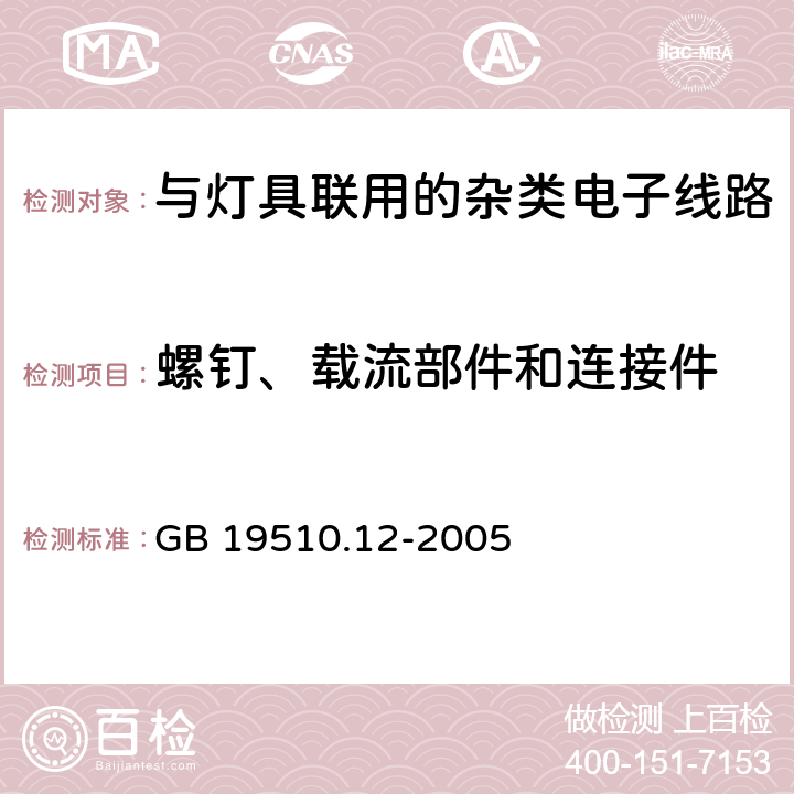 螺钉、载流部件和连接件 灯的控制装置　第12部分：与灯具联用的杂类电子线路的特殊要求 GB 19510.12-2005 17