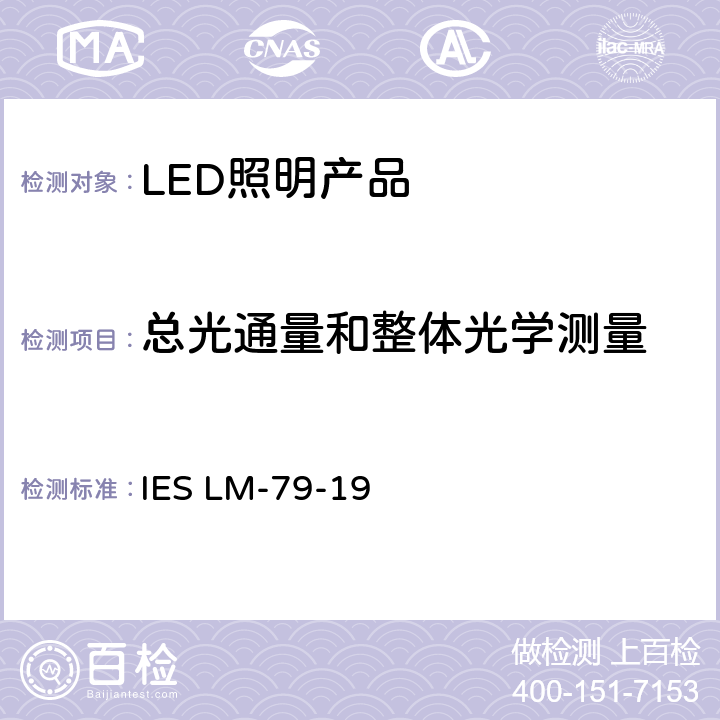 总光通量和整体光学测量 固态照明产品的光电测试 IES LM-79-19 7.0