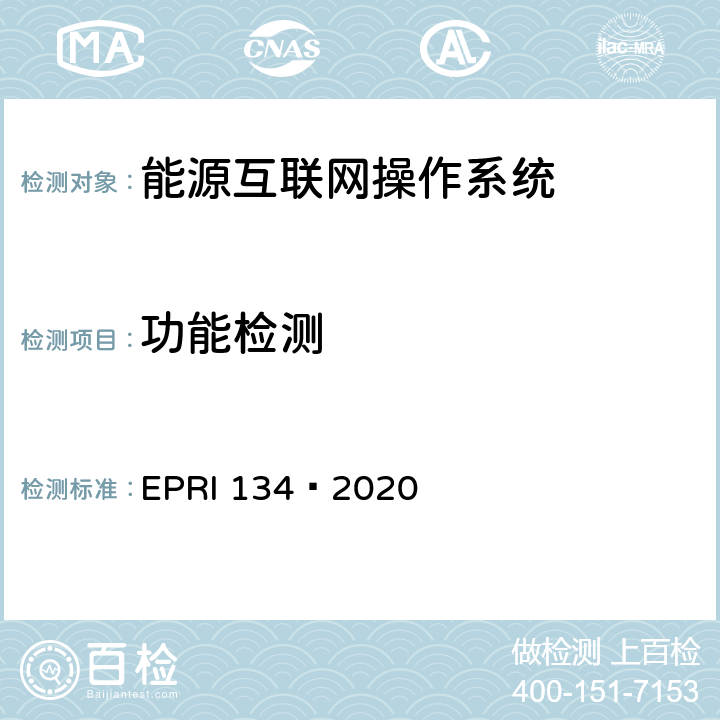 功能检测 RI 134-2020 能源互联网支撑系统及设备操作系统检测方法 EPRI 134—2020