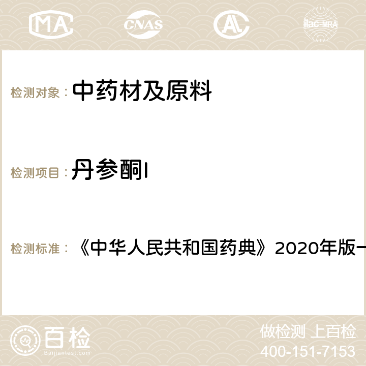 丹参酮I 丹参 含量测定项下 《中华人民共和国药典》2020年版一部 药材和饮片