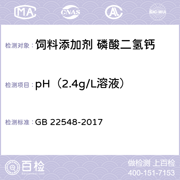 pH（2.4g/L溶液） 饲料添加剂 磷酸二氢钙 GB 22548-2017 4.15