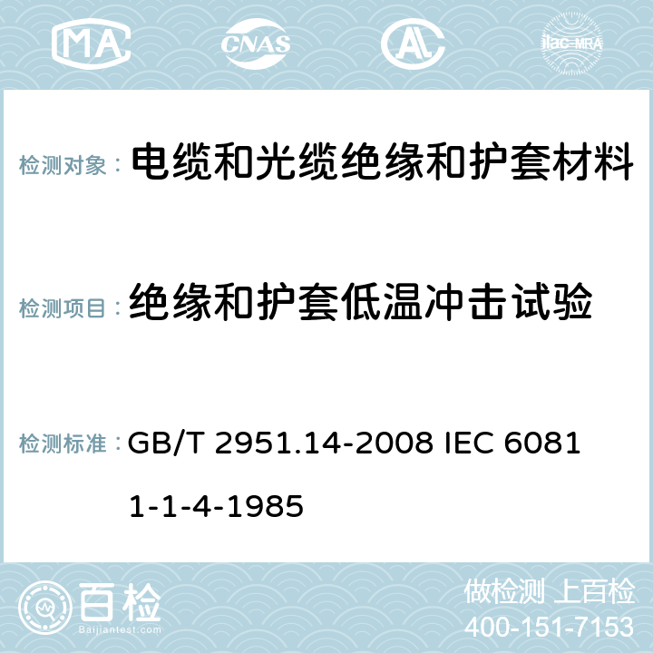 绝缘和护套低温冲击试验 电缆和光缆绝缘和护套材料通用试验方法 第14部分:通用试验方法--低温试验 GB/T 2951.14-2008 
IEC 60811-1-4-1985