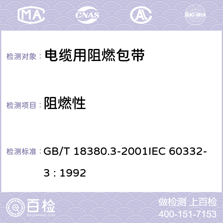 阻燃性 GB/T 18380.3-2001 电缆在火焰条件下的燃烧试验 第3部分:成束电线或电缆的燃烧试验方法