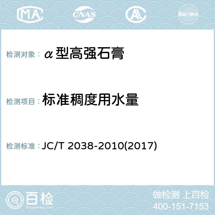 标准稠度用水量 《α型高强石膏》 JC/T 2038-2010(2017) 7.3.2