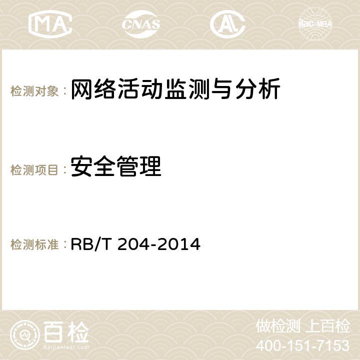 安全管理 RB/T 204-2014 上网行为管理系统安全评价规范