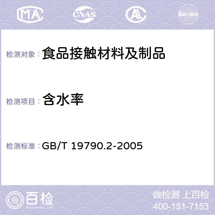 含水率 一次性筷子 第2部分 竹筷 GB/T 19790.2-2005