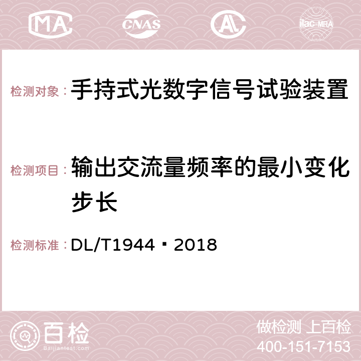 输出交流量频率的最小变化步长 DL/T 1944-2018 智能变电站手持式光数字信号试验装置技术规范