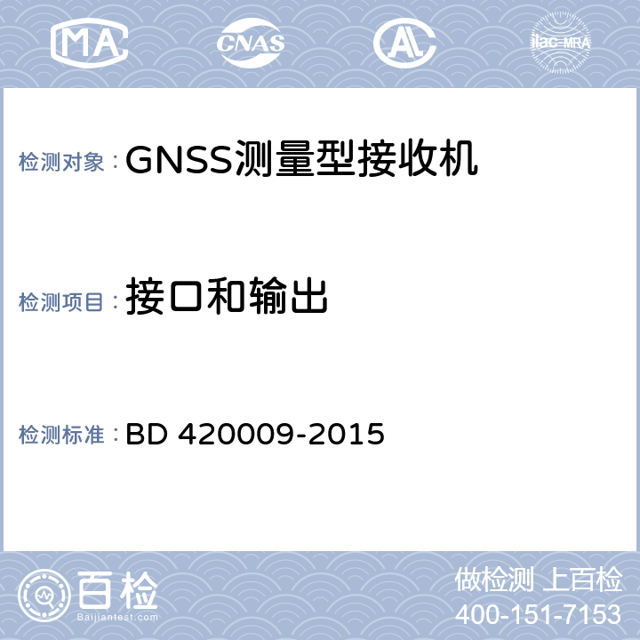 接口和输出 北斗/全球卫星导航系统（GNSS）测量型接收机通用规范 BD 420009-2015 5.6