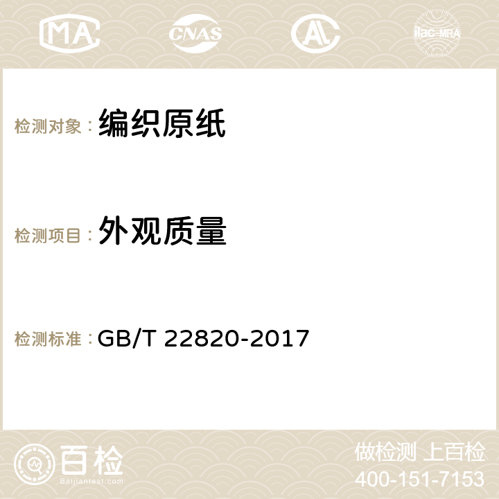 外观质量 编织原纸 GB/T 22820-2017 5.14