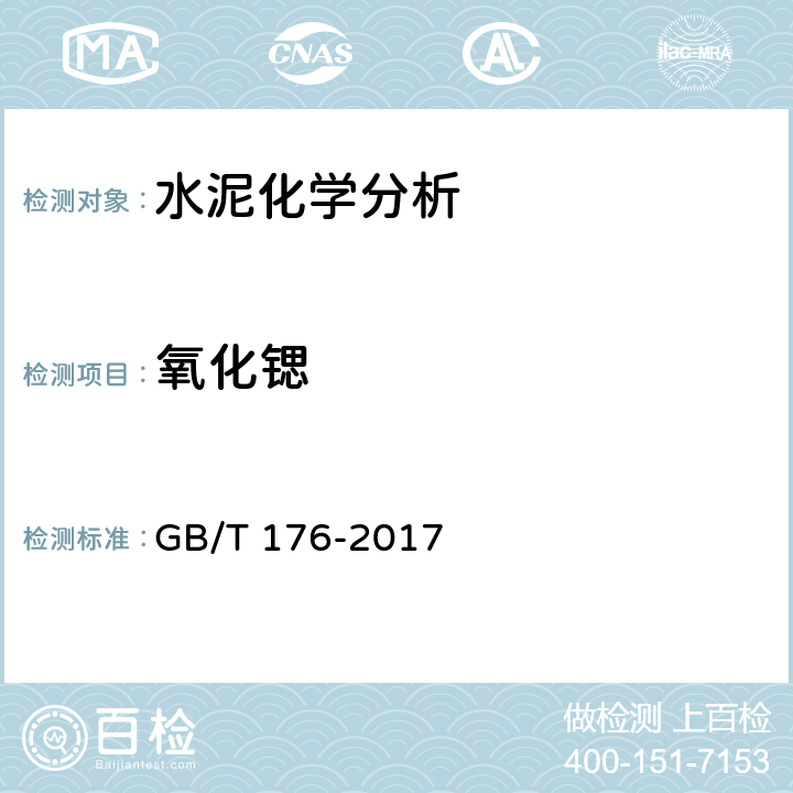 氧化锶 水泥化学分析方法 GB/T 176-2017 7