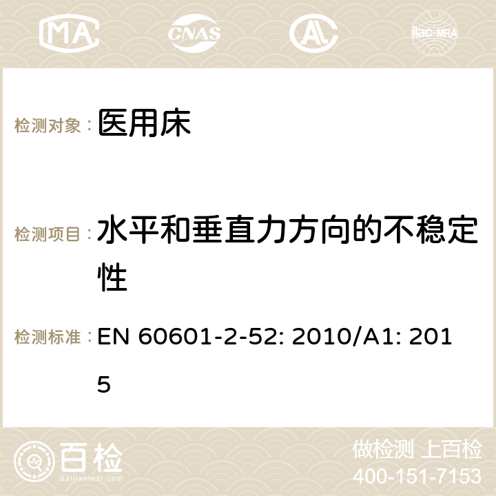 水平和垂直力方向的不稳定性 医用电气设备第2 - 52部分:医用床基本安全和基本性能的特殊要求 EN 60601-2-52: 2010/A1: 2015 201.9.4.2.3