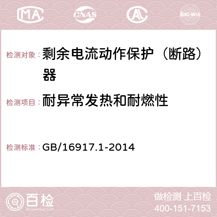 耐异常发热和耐燃性 家用和类似用途的带过电流保护的剩余电流动作断路器(RCBO)第1部分：一般规则 GB/16917.1-2014 9.14