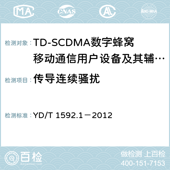 传导连续骚扰 2GHz TD-SCDMA数字蜂窝移动通信系统电磁兼容性要求和测量方法 第1部分:用户设备及其辅助设备 YD/T 1592.1－2012